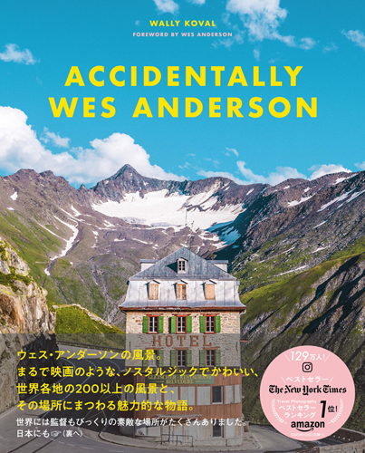 「EXSENSES」の特集「この秋読みたい旅に誘う10冊」で、代官山蔦屋書店の太田千亜美さんが『ウェス・アンダーソンの風景』を紹介してくださいました! ありがとうございます!