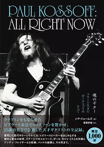 J.P. James / J・P・ジェームズ / ALL RIGHT NOW 魂のギター フリーと生きたポール・コゾフのすべて