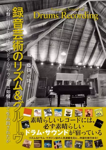 藤掛正隆 / 録音芸術のリズム&グルーヴ