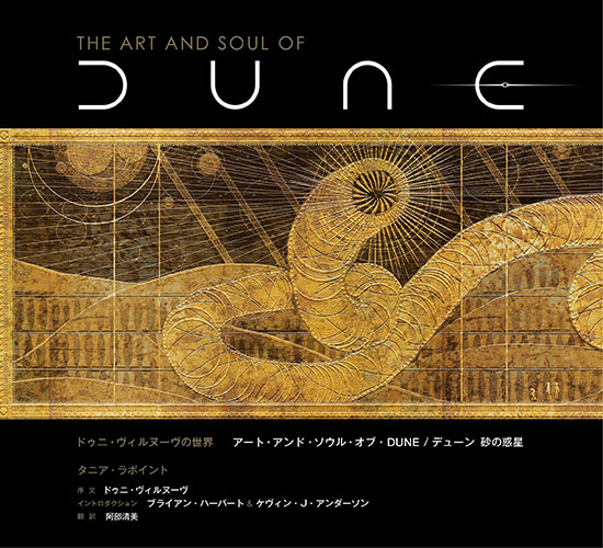 ドゥニ・ヴィルヌーヴの世界 アート・アンド・ソウル・オブ・DUNE