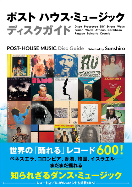 Sanshiro(Deep Dance Music Page) / ポスト ハウス・ミュージック ディスクガイド