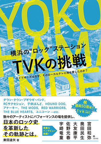 4/18(月)FM COCOLO「J-POP LEGEND FORUM」21:00~に『横浜の“ロック”ステーション TVKの挑戦』の著者・兼田達矢さんがご出演! DJは田家秀樹さんです。