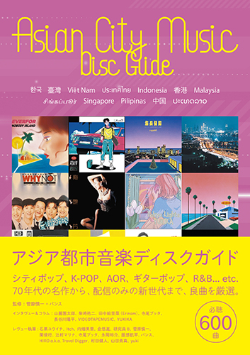 『アジア都市音楽ディスクガイド』刊行を記念して、執筆陣による豪華DJイベントがdu cafe新宿にて開催決定!