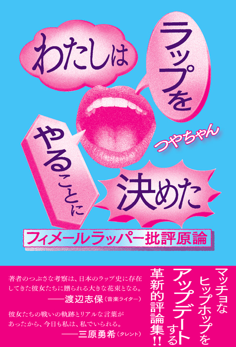 4/1(金) 梅田Lateralにて『わたしはラップをやることに決めた』刊行記念トークイベントが開催!