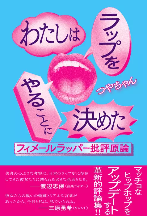 つやちゃん / わたしはラップをやることに決めた