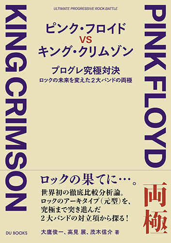 「レコード・コレクターズ」(2022年8月号)に『ピンク・フロイド VS キング・クリムゾン』の書評が掲載されました! 評者は松井巧さんです。
