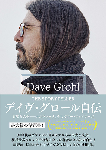DAVE GROHL / デイヴ・グロール自伝 音楽と人生~ニルヴァーナ、そしてフー・ファイターズ(仮)