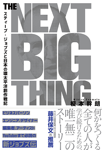 榎本幹朗 / THE NEXT BIG THING