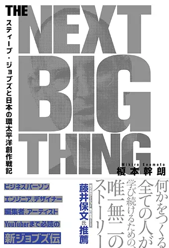 榎本幹朗 / THE NEXT BIG THING
