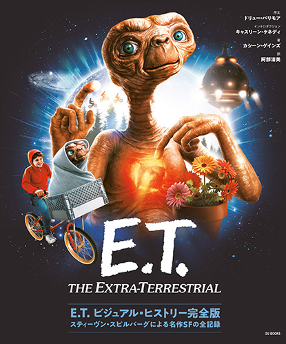 【オリ特決定・新刊】E.T. ビジュアル・ヒストリー完全版