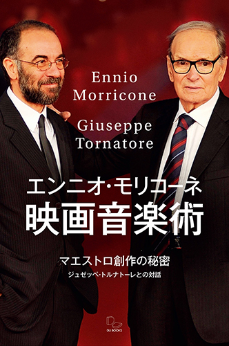 Ennio Morricone and Giuseppe Tornatore / エンニオ・モリコーネ+ジュゼッペ・トルナトーレ / エンニオ・モリコーネ 映画音楽術