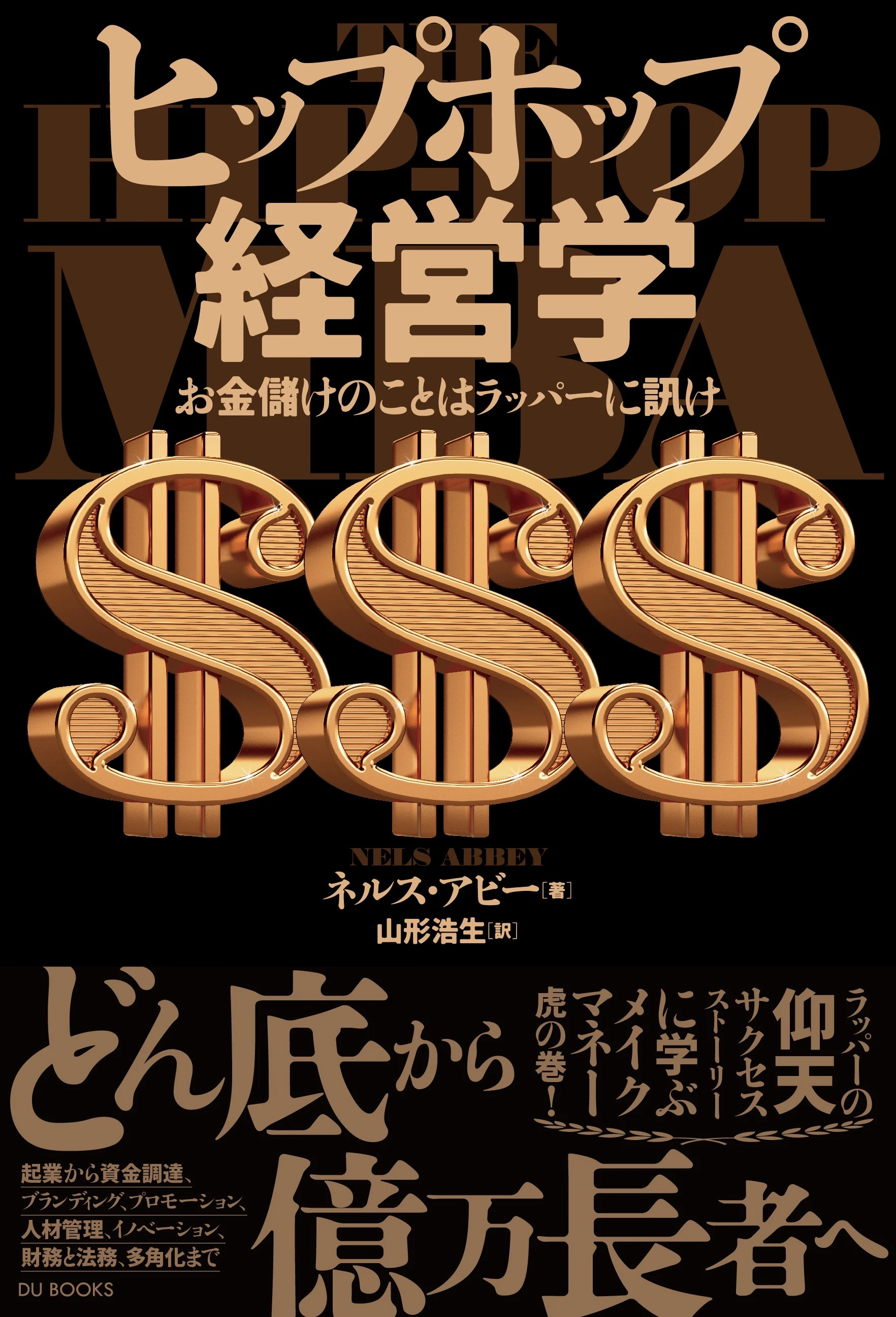 ネルス・アビー / ヒップホップ経営学
