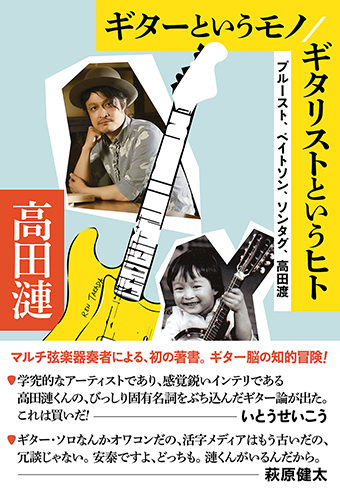 REN TAKADA / 高田漣 / ギターというモノ/ギタリストというヒト