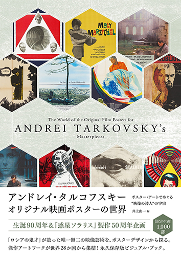 【オリ特決定・新刊】アンドレイ・タルコフスキー オリジナル映画ポスターの世界