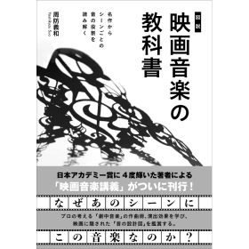 4/18発売 [図説]映画音楽の教科書