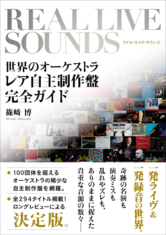 篠﨑博 / リアル・ライヴ・サウンズ  世界のオーケストラ レア自主制作盤完全ガイド