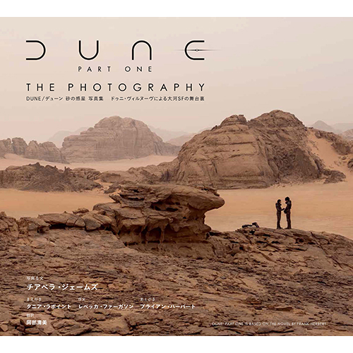 ドゥニ・ヴィルヌーヴによる大河SFの舞台裏『DUNE/デューン 砂の惑星 写真集』