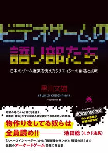 黒川文雄 / ビデオゲームの語り部たち