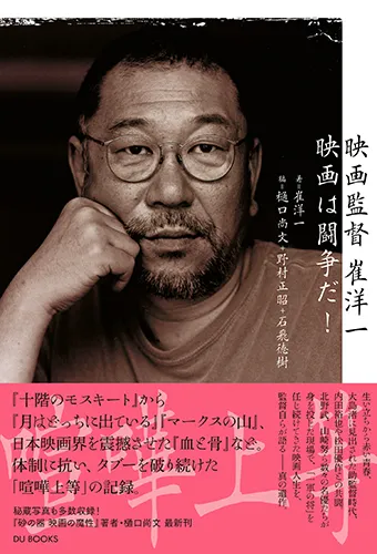 SAI YOICHI / 崔洋一 / 映画監督 崔洋一 映画は闘争だ!