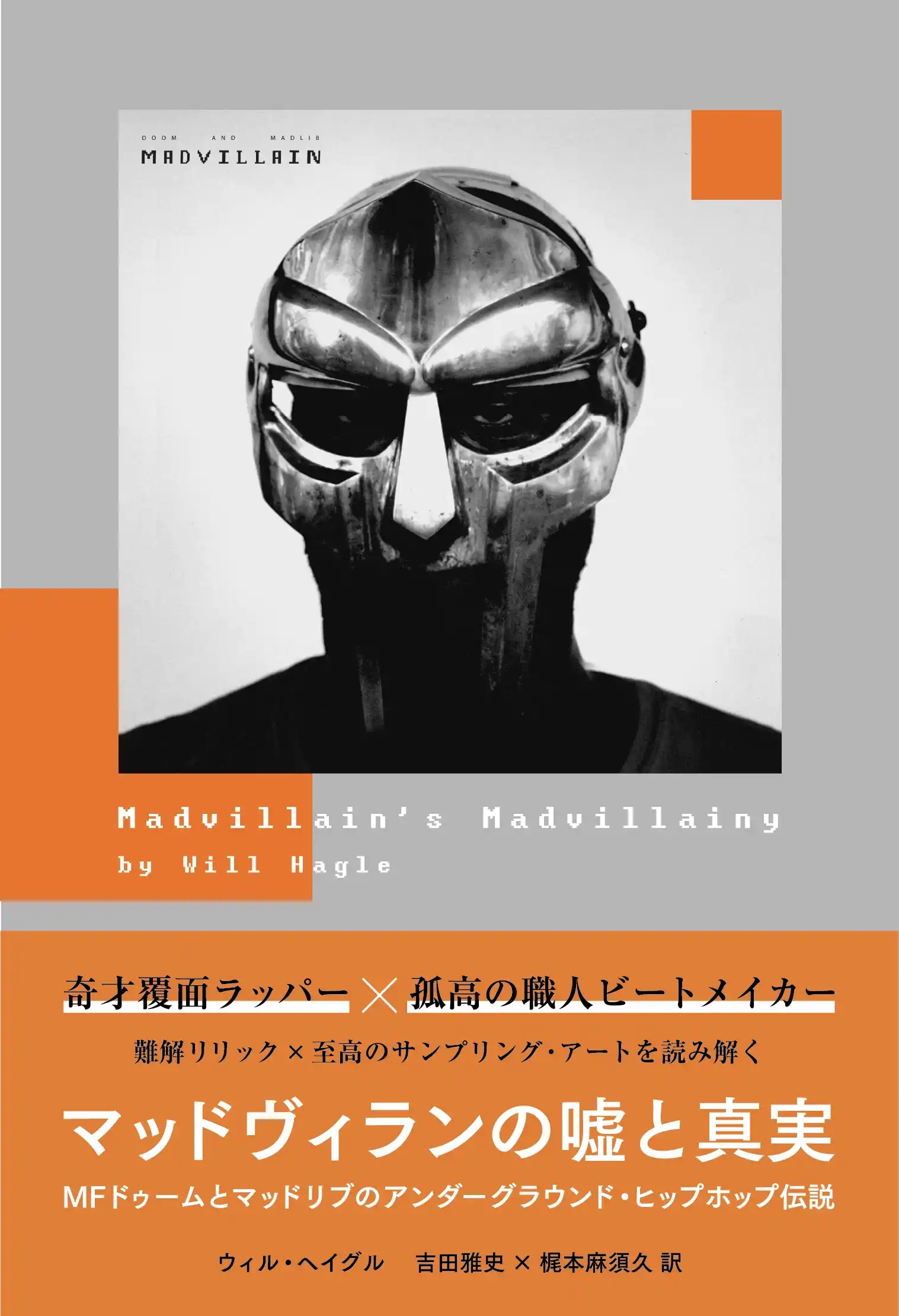 ウィル・ヘイグル / マッドヴィランの嘘と真実