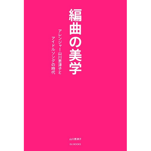 『編曲の美学』著者・山川恵津子さんの作品集『編曲の美学 山川恵津子の仕事』など3作品がタワーレコードより発売!