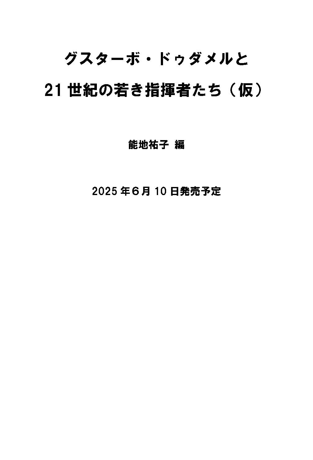 能地祐子 / グスターボ・ドゥダメルと21世紀の若き指揮者たち(仮)
