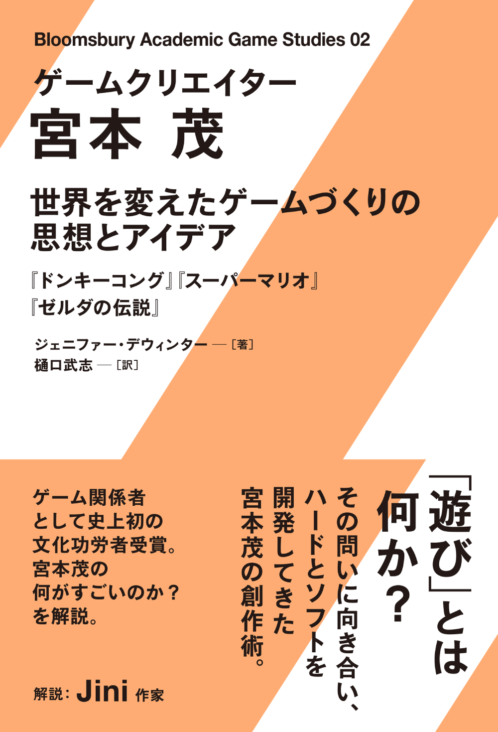 ジェニファー・デウィンター / ゲームクリエイター 宮本茂