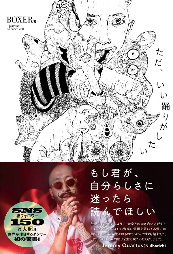 BOXER / ただ、いい踊りがしたい