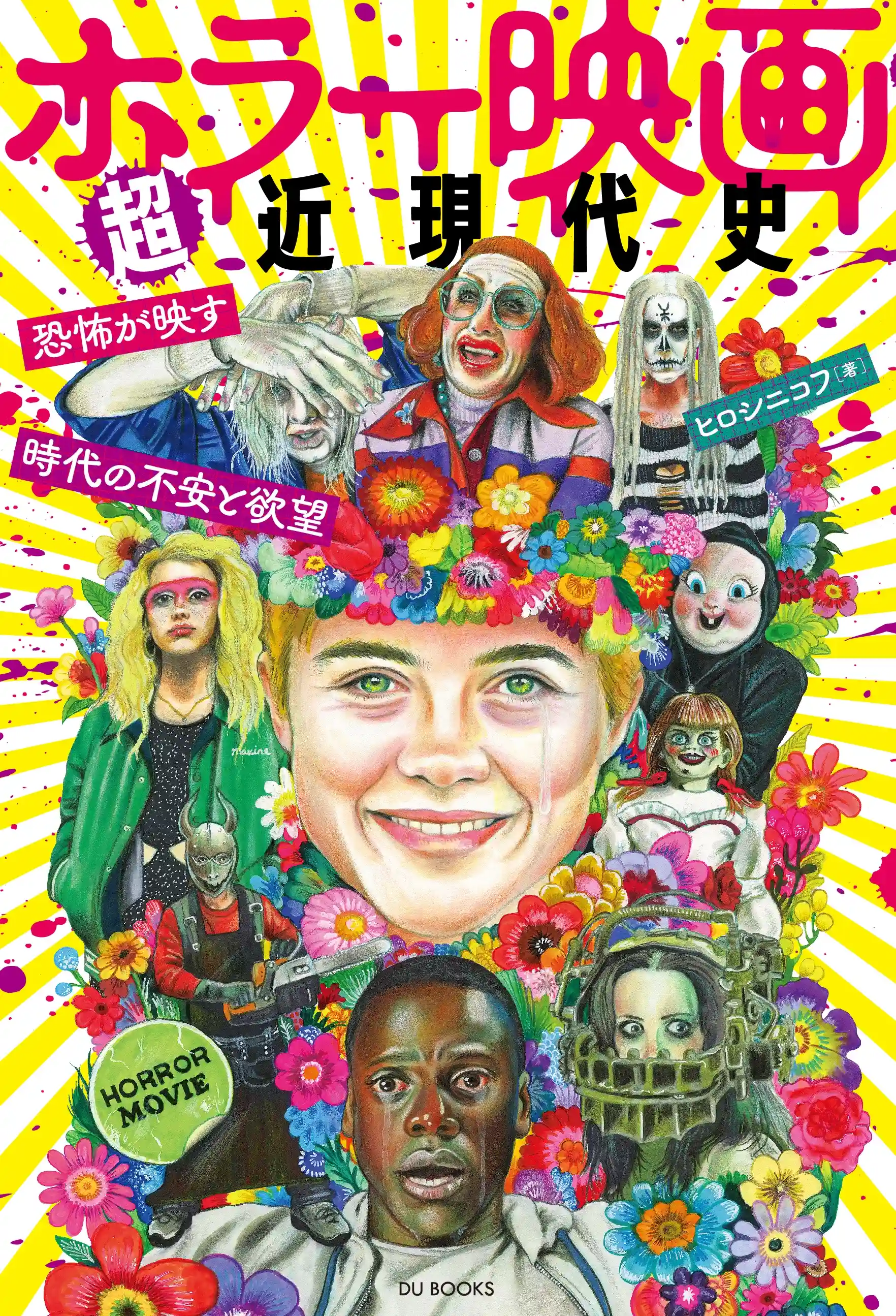 DU BOOKS｜ディスクユニオンの出版部門