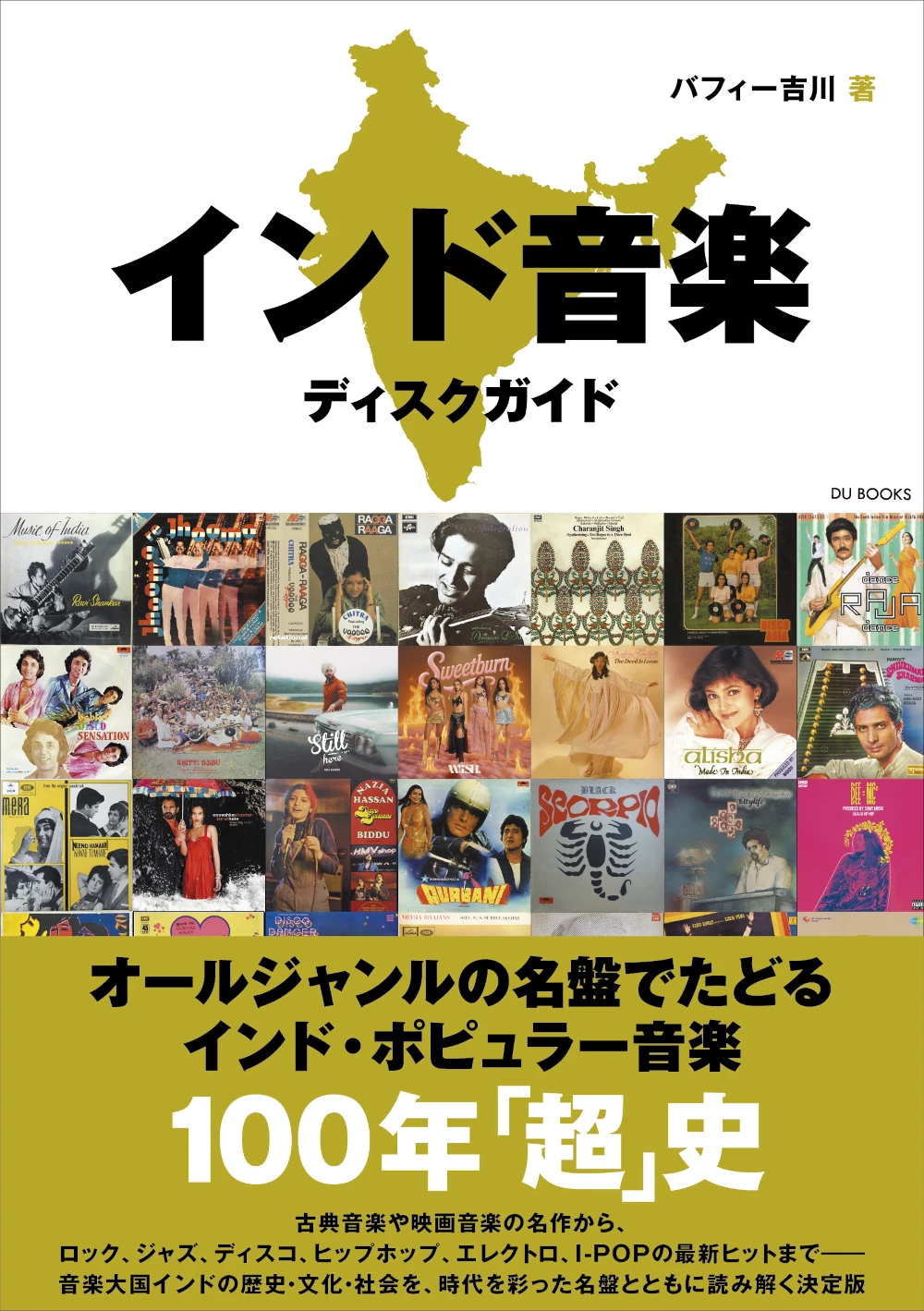 バフィー吉川 / インド音楽ディスクガイド