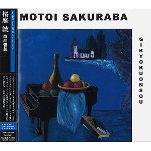 MOTOI SAKURABA / 桜庭統 / 戯曲音創