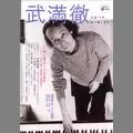 TORU TAKEMITU / 武満徹商品一覧｜PUNK｜ディスクユニオン・オンライン