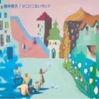 藤本敦夫 / どこにもないランド