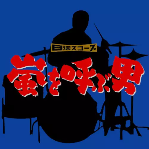 嵐を呼ぶ男 オリジナルサウンドトラック 白木秀雄、猪俣猛、ほか 嵐を呼ぶ男/オリジナルサウンドトラック(白木秀雄、猪俣猛、ほか