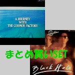COSMOS FACTORY / コスモス・ファクトリー / 『謎のコスモス号』『ブラック・ホール』まとめ買いSET