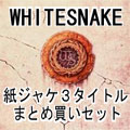 WHITESNAKE / ホワイトスネイク / ホワイトスネイクまとめ買いセット