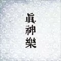 V.A.(GOOFY STYLE / 六合 / ヴァ乳 / 蓮母) / 真神楽