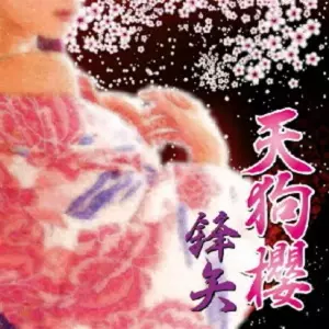 天狗櫻 / 鋒矢