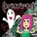 キバオブアキバ / DEMO