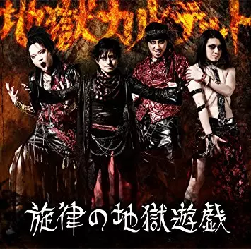 地獄カルテット / 旋律の地獄遊戯