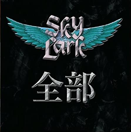 SKYLARK / スカイラーク / 全部