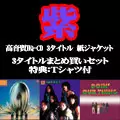 MURASAKI / 紫 / まとめ買いセット <高音質HQ-CD 3タイトル>