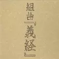 陰陽座 / 組曲「義経」~来世邂逅