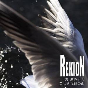 REKION / レキオン-礫音- / 刃 進み行く / 美しき瓦礫の山<CD-R>