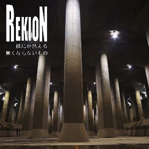 REKION / レキオン-礫音- / 孤島が燃える / 無くならないもの<CD-R>