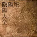 陰陽座 / 陰陽大全