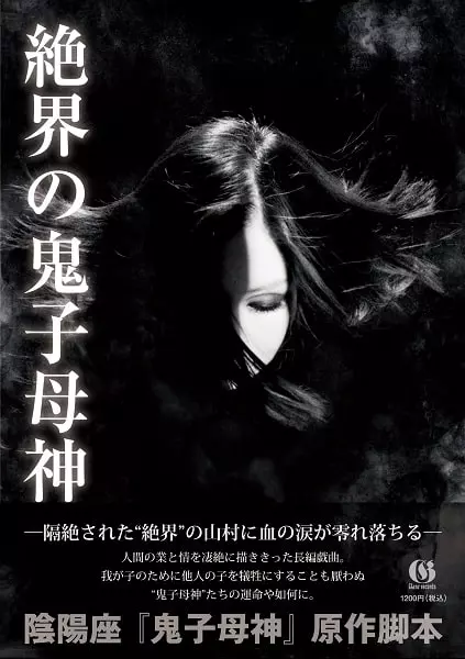 先着特典あり/予約受付中】 陰陽座、記念すべき第10作は初のトータル