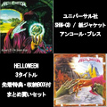 HELLOWEEN / ハロウィン / 紙ジャケSHM-CD 2011年アンコールプレス 3タイトルまとめ買いセット