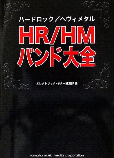 M.B.K / HR/HMバンド大全