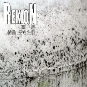 REKION / レキオン-礫音- / 冥界 / 結晶 生きた証<CD-R>